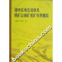 11湘中区域古流体及锡矿山锑矿成矿作用模拟978711603866022