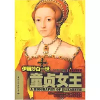 11童贞女王:伊丽莎白一世(修订版)978780173371922