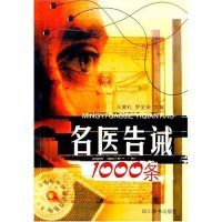 11名医告诫1000条978780543968622