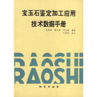 11宝玉石鉴定加工应用技术数据手册978711601656922