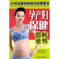 11孕产妇保健百科全书978753886286722