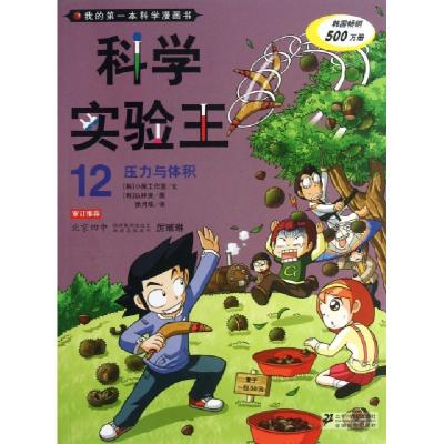 11科学实验王(12压力与体积)/我的第一本科学漫画书9787539185903