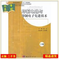 11印制电路与印制电子先进技术下册978703048393522