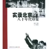 11实录北京:八十年代印象978753212733722