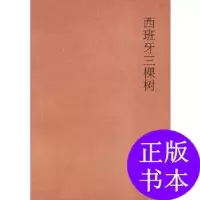 11西班牙三棵树978756336190822