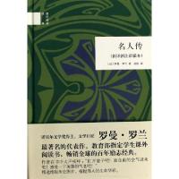 11名人传(新译新注彩插本)(精)/国民阅读经典978710109600222