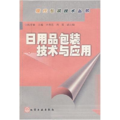 11日用品包装技术与应用/现代包装技术丛书978750253946722