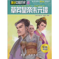 11草莽皇帝朱元璋/漫说中国历史978751650204422