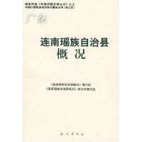 11广东:连南瑶族自治县概况978710508601622