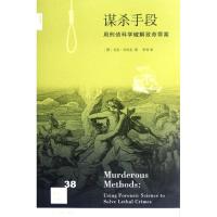 11谋杀手段:用刑侦科学破解致命罪案978710804086222