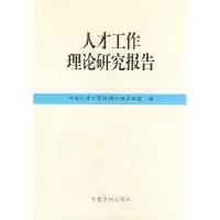 11人才工作理论研究报告978780098687122