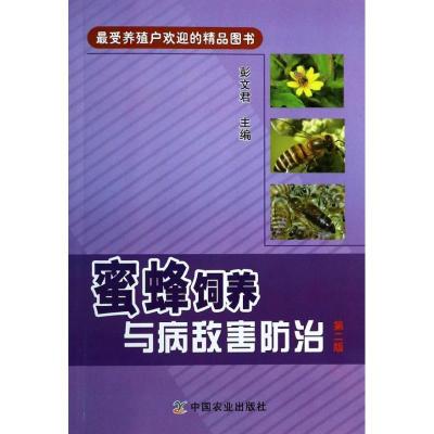 11蜜蜂饲养与病敌害防治 (第2版)978710918158822