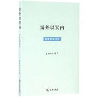 11游外以冥内:郭象哲学研究978710012161322