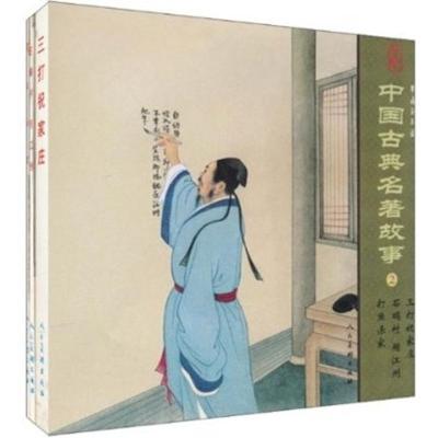 11中国古典名著故事(2)(精品连环画)(套装共3册)978710205180222