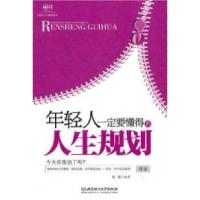 11年轻人一定要懂得的人生规划978756403879322