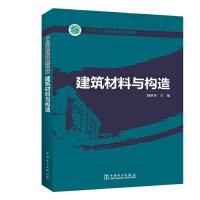 11“十三五”职业教育规划教材建筑材料与构造978751982670322