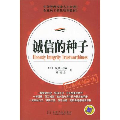 11诚信的种子(员工培训最佳解决方案)978711115932222