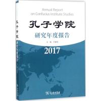 11孔子学院研究年度报告.2017978710015551922