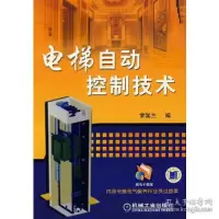 11电梯自动控制技术978711124329822