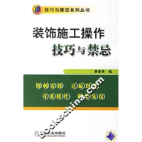 11装饰施工操作技巧与禁忌(技巧与禁忌系列丛书)978711120036922