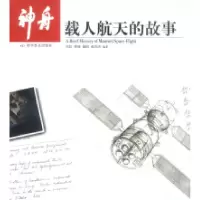 11神舟:载人航天的故事978711005609722