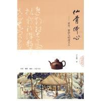 11仙骨佛心:家具紫砂与明清文人978710803257722