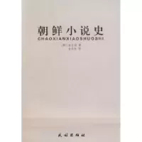 11朝鲜小说史978710509478322