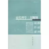 11宋代理学三书随扎978710801712322