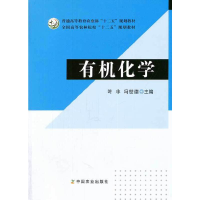 11有机化学(普通高等教育农业部十二五规划教材)978710917870022