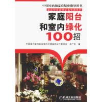 11家庭阳台和室内绿化100招978711127061422