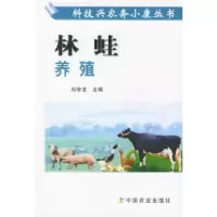 11林蛙养殖——科技兴农奔小康丛书978710908655522