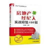 11房地产经纪人实战经验100招978711158436022