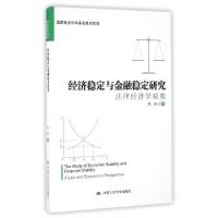 11经济稳定与金融稳定研究(法律经济学视角)978730023138922