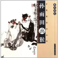 11案头画范:孙雨田画猴978710205188822