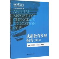 11成都教育发展报告.2015978730022062822