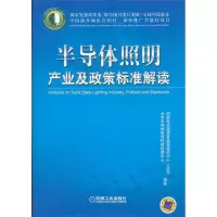 11半导体照明产业及政策标准解读978711138793022