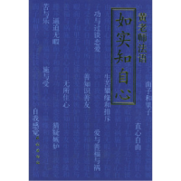 11东山讲堂文集4:如实知自心——黄老师法语978710504083422