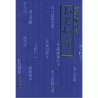11东山讲堂文集4:如实知自心——黄老师法语978710504083422