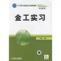 11金工实习(机械类)978711127791022