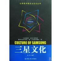 11三星文化/世界强中强企业文化丛书978730010214622