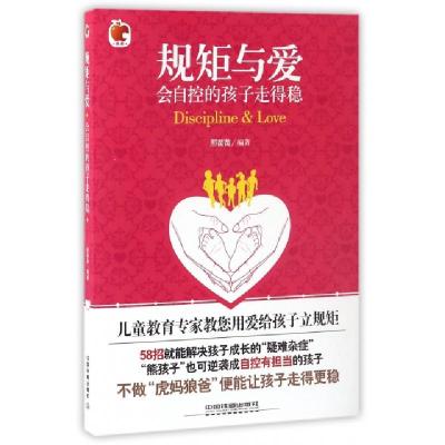 11规矩与爱(会自控的孩子走得稳)978711322279622