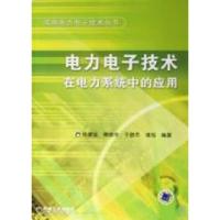 11电力电子技术在电力系统中的应用978711122816522