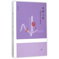 11生命八卦(世间可有长寿药)978710805361922