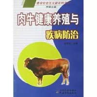 11肉牛健康养殖与疾病防治978710911006922