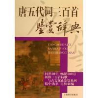 11唐五代词三百首鉴赏辞典978753263745422