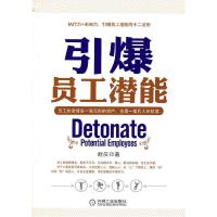 11引爆员工潜能978711132057922