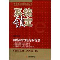 11系统锁定-网络时代的商业智慧978711130671922