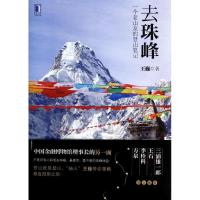 11去珠峰:一个老山友的登山笔记978711144406022