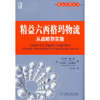 11精益六西格玛物流:从战略到实施978711124638122