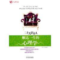 11二十几岁女人顺达一生的心理学978711130924622